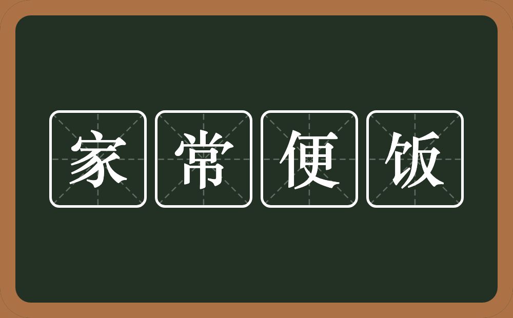 家常便饭的意思？家常便饭是什么意思？