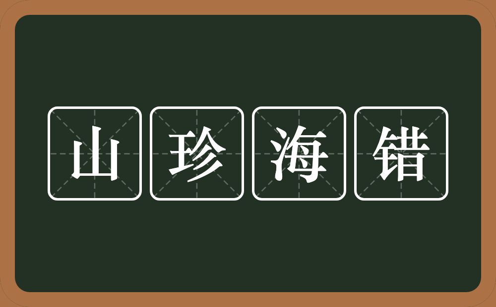 山珍海错的意思？山珍海错是什么意思？