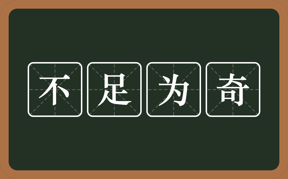 不足为奇的意思？不足为奇是什么意思？