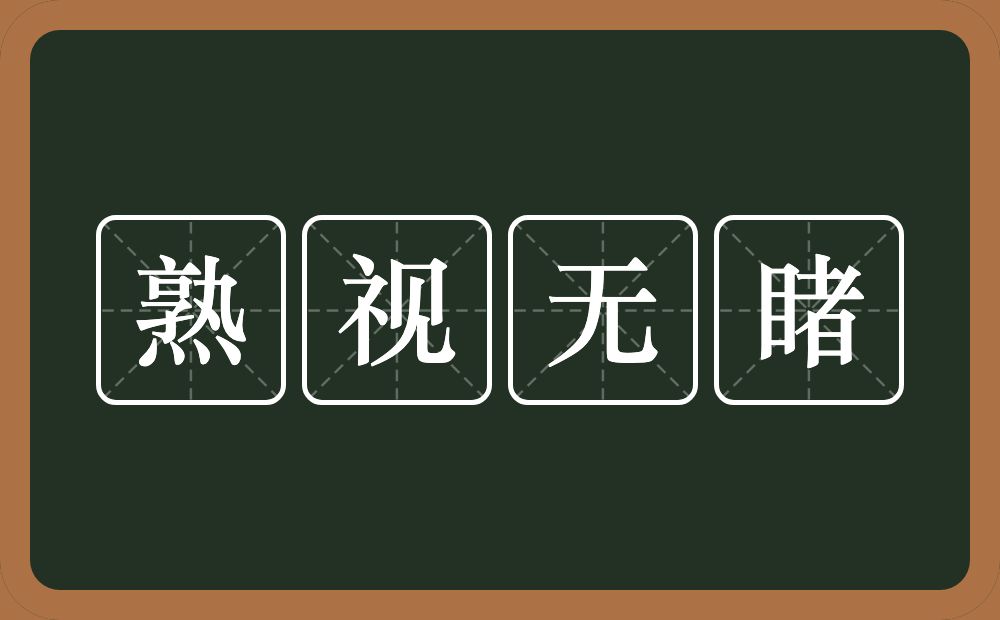 熟视无睹的意思？熟视无睹是什么意思？