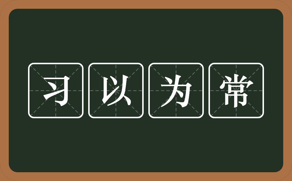 习以为常的意思？习以为常是什么意思？