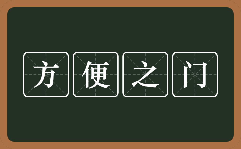 方便之门的意思？方便之门是什么意思？