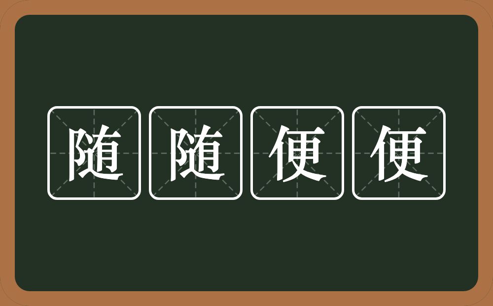 随随便便的意思？随随便便是什么意思？