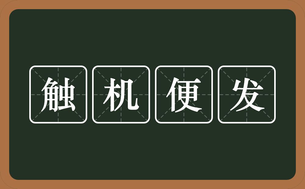 触机便发的意思？触机便发是什么意思？