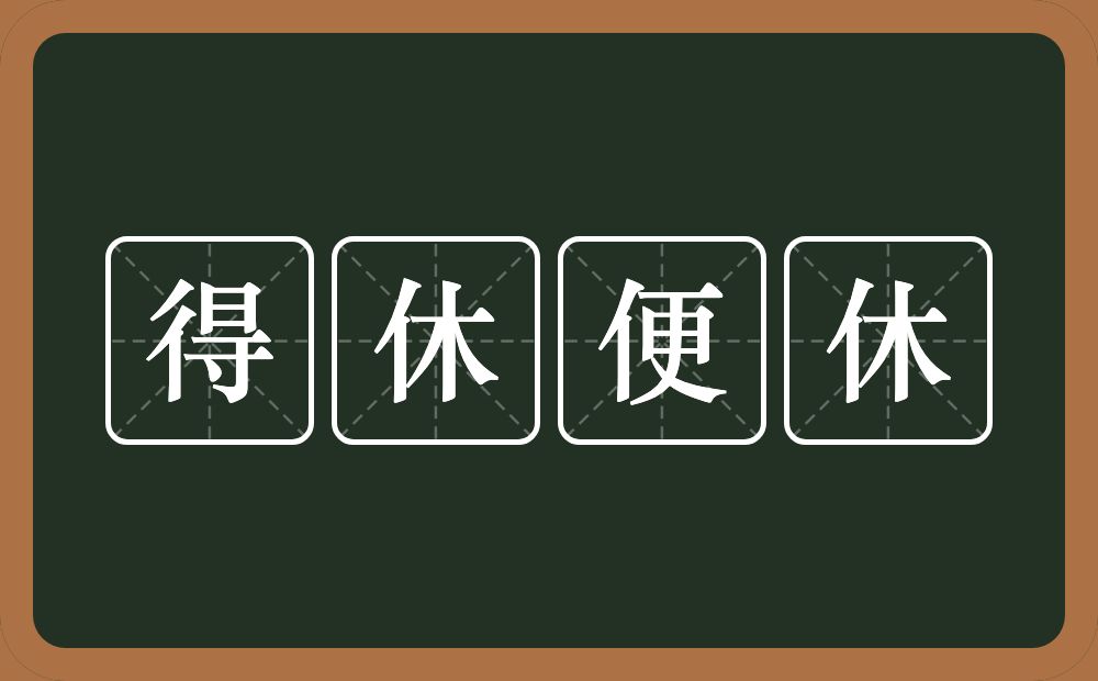 得休便休的意思？得休便休是什么意思？