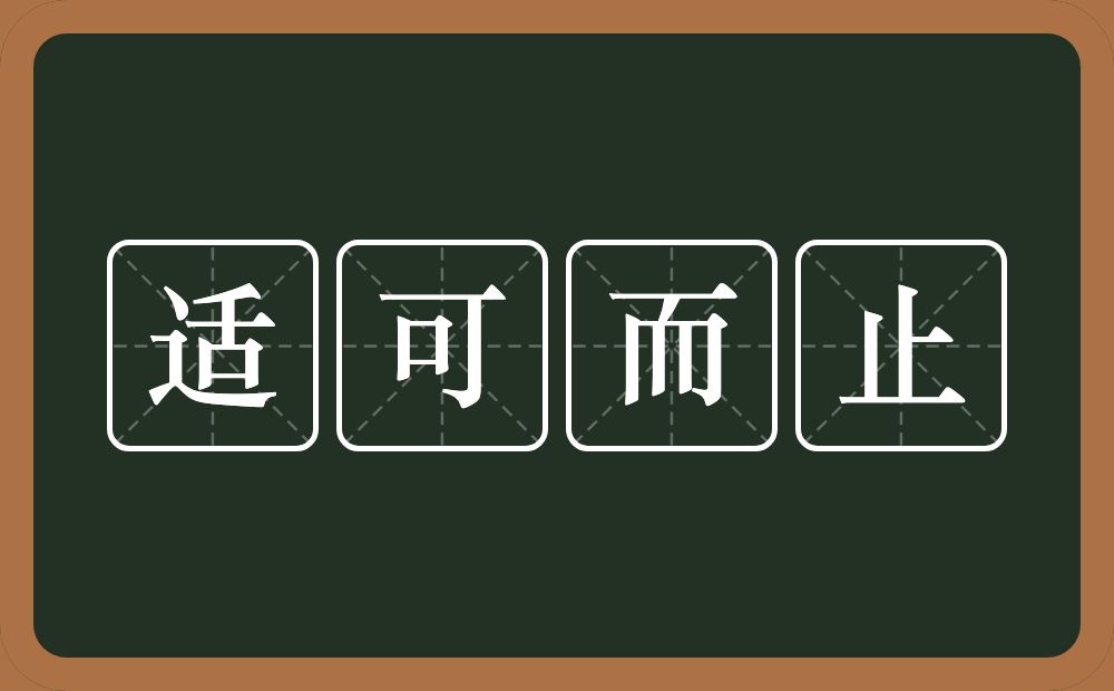 适可而止的意思？适可而止是什么意思？