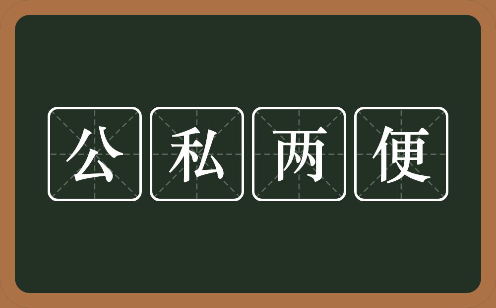 公私两便的意思？公私两便是什么意思？