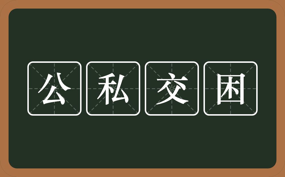 公私交困的意思？公私交困是什么意思？