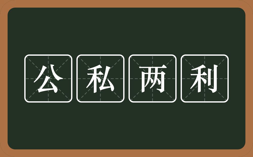 公私两利的意思？公私两利是什么意思？