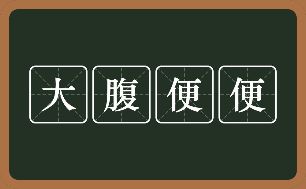 大腹便便的意思？大腹便便是什么意思？