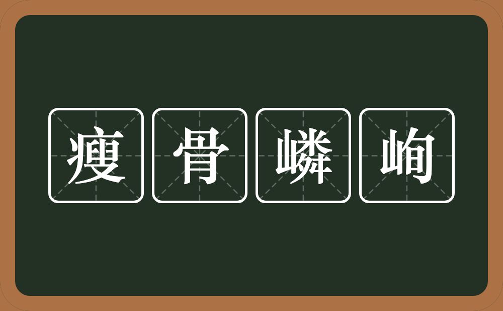 瘦骨嶙峋的意思？瘦骨嶙峋是什么意思？