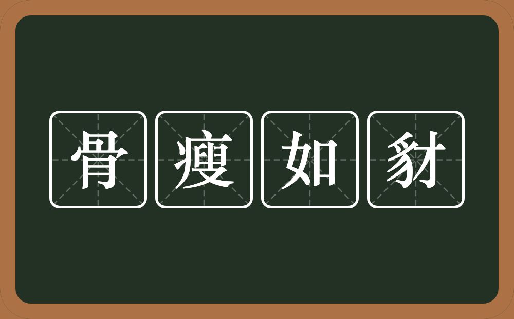 骨瘦如豺的意思？骨瘦如豺是什么意思？