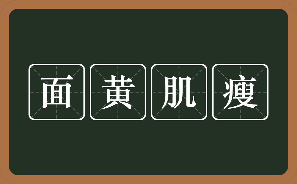 面黄肌瘦的意思？面黄肌瘦是什么意思？