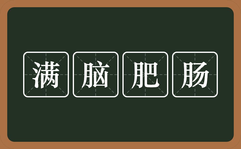 满脑肥肠的意思？满脑肥肠是什么意思？