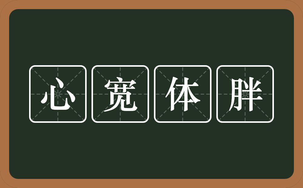 心宽体胖的意思？心宽体胖是什么意思？