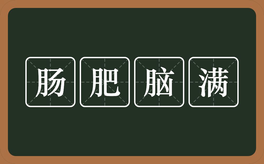 肠肥脑满的意思？肠肥脑满是什么意思？