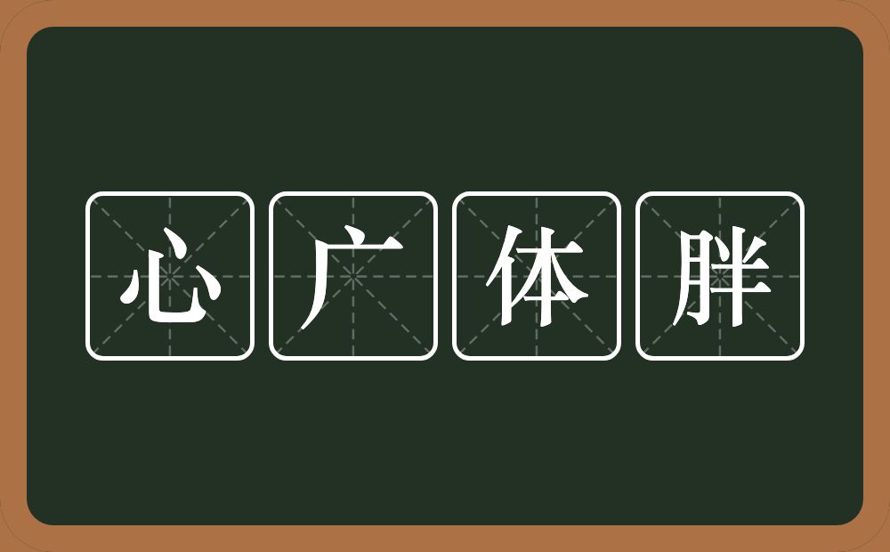 心广体胖的意思？心广体胖是什么意思？