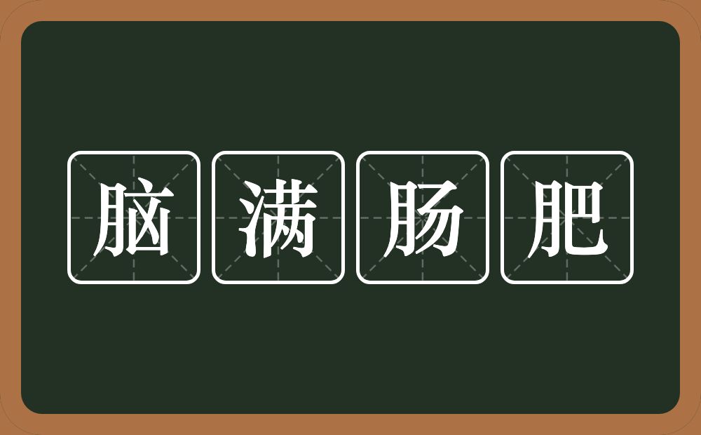 脑满肠肥的意思？脑满肠肥是什么意思？