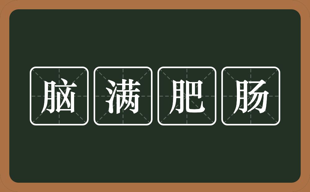 脑满肥肠的意思？脑满肥肠是什么意思？