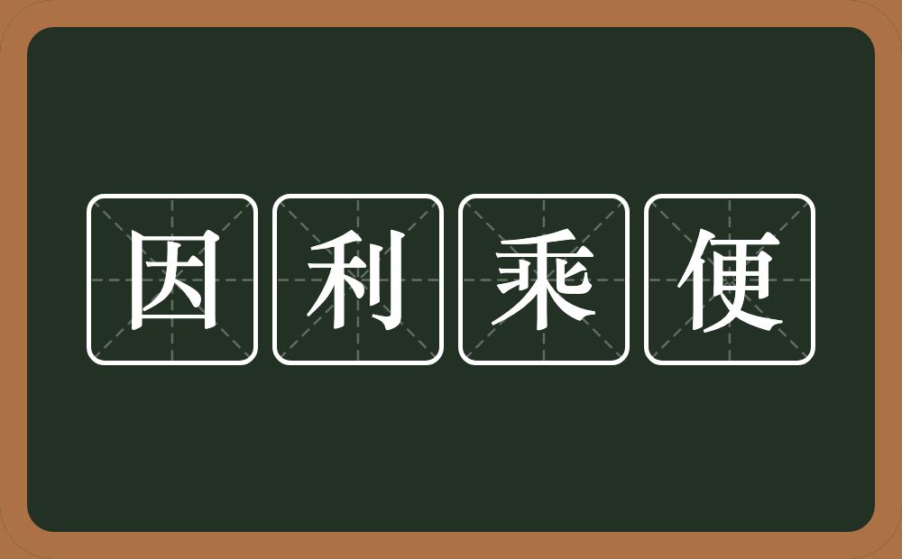 因利乘便的意思？因利乘便是什么意思？