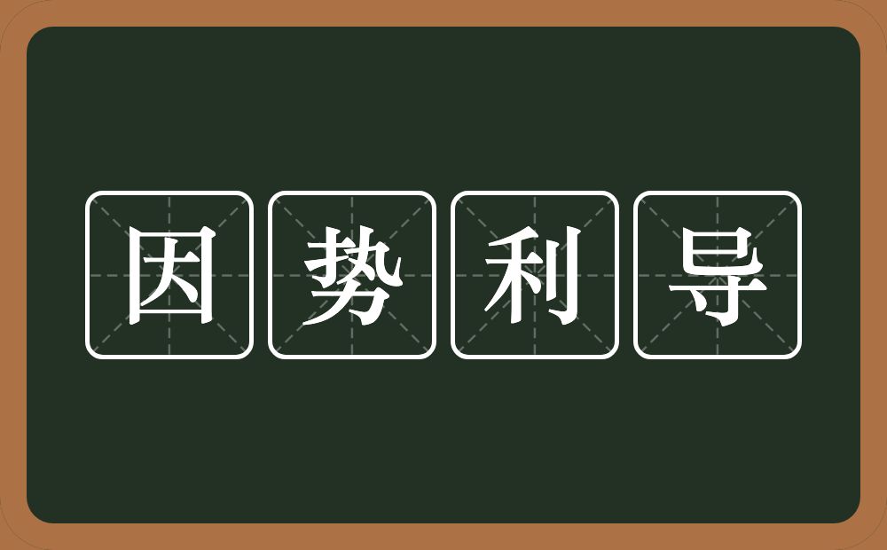 因势利导的意思？因势利导是什么意思？