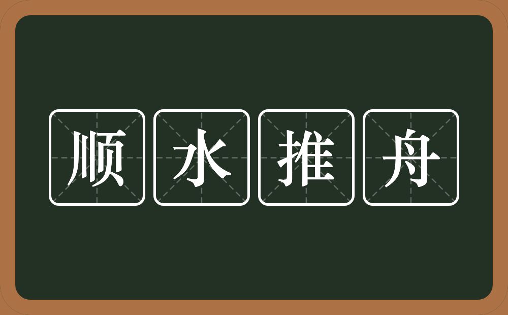 顺水推舟的意思？顺水推舟是什么意思？