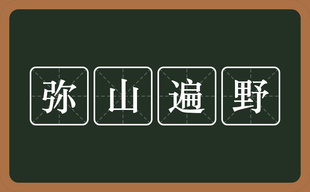 弥山遍野的意思？弥山遍野是什么意思？