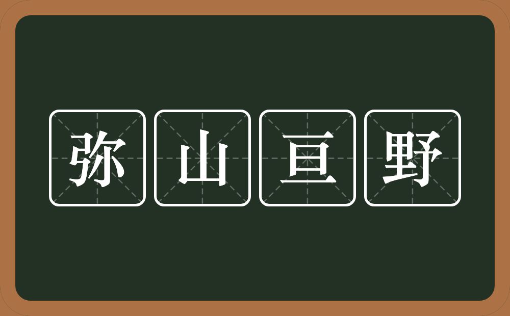 弥山亘野的意思？弥山亘野是什么意思？