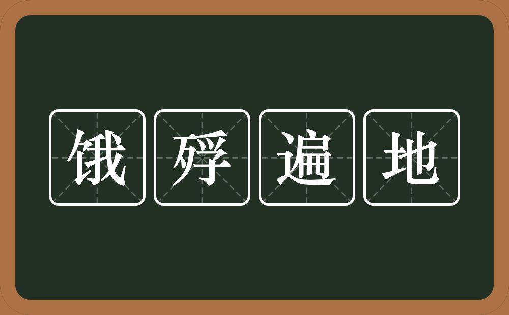 饿殍遍地的意思？饿殍遍地是什么意思？