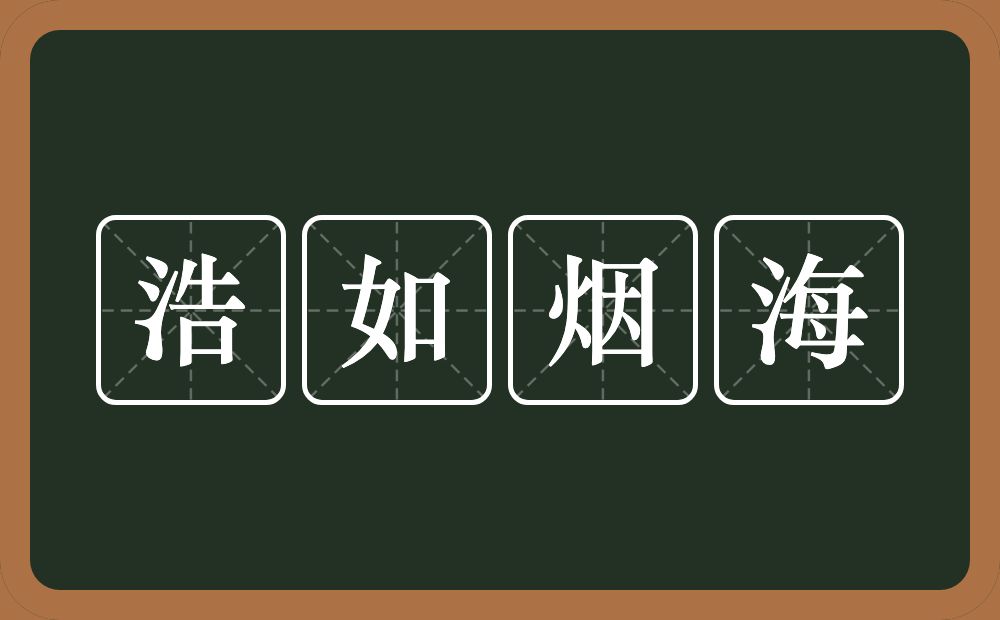 浩如烟海的意思？浩如烟海是什么意思？