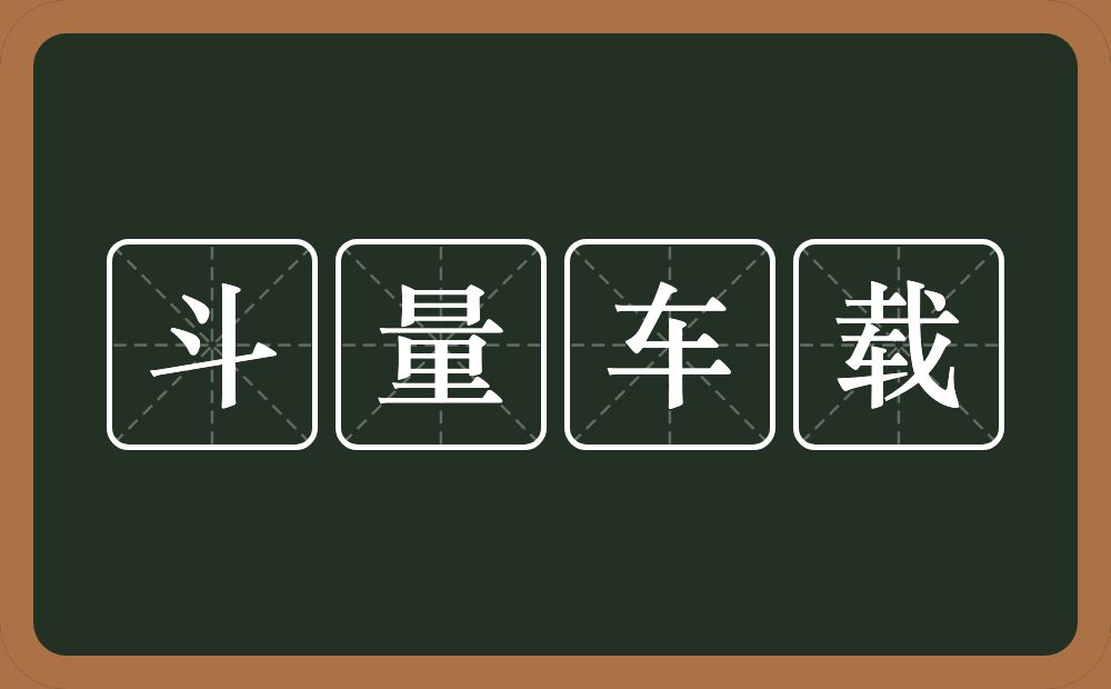 斗量车载的意思？斗量车载是什么意思？