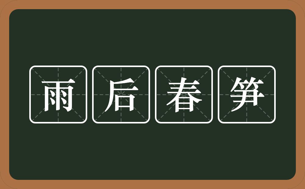 雨后春笋的意思？雨后春笋是什么意思？