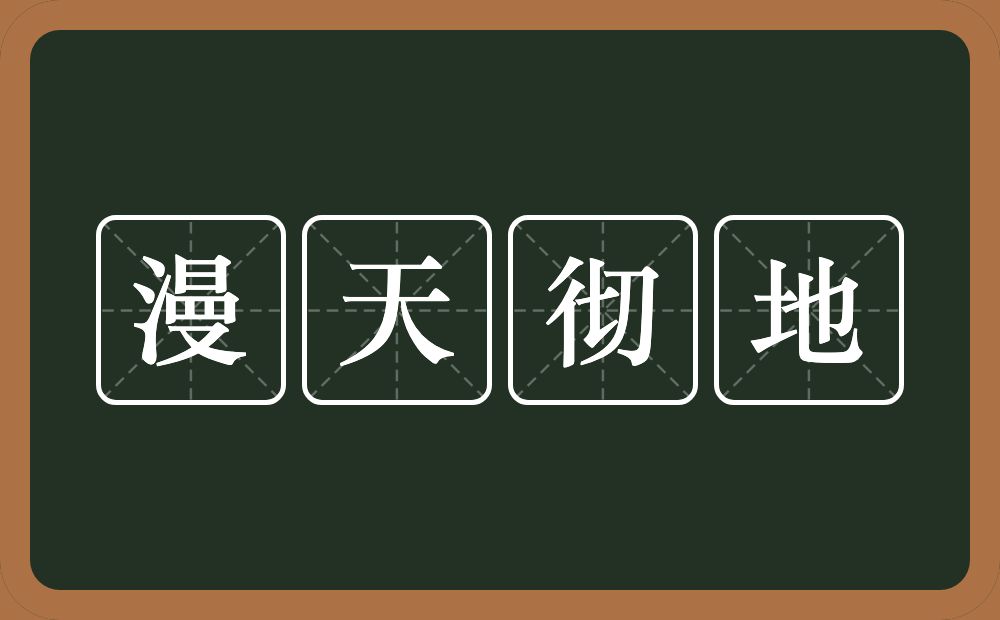 漫天彻地的意思？漫天彻地是什么意思？