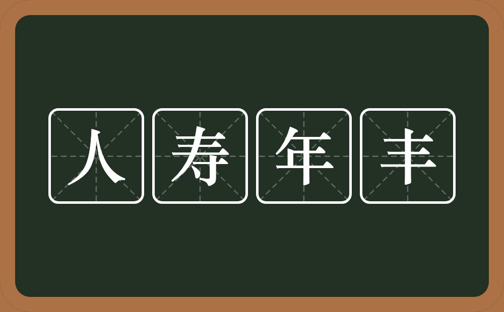 人寿年丰的意思？人寿年丰是什么意思？