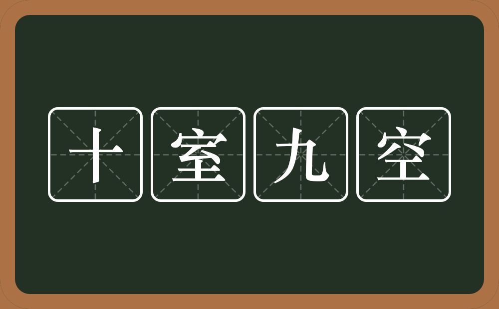 十室九空的意思？十室九空是什么意思？