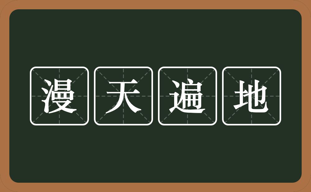 漫天遍地的意思？漫天遍地是什么意思？