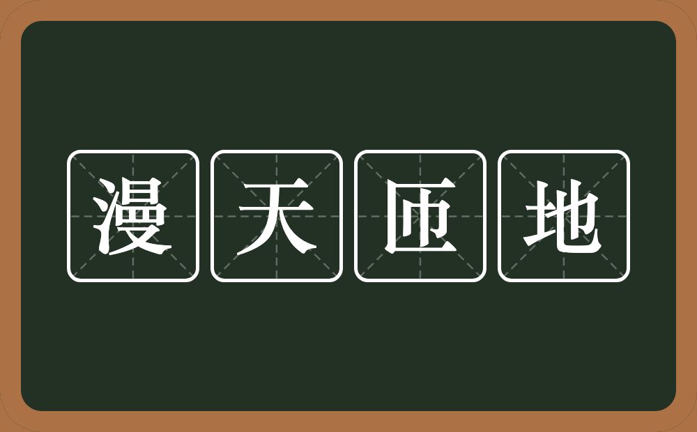 漫天匝地的意思？漫天匝地是什么意思？