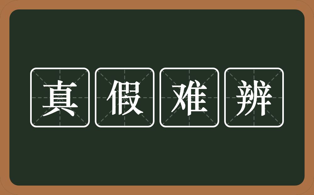 真假难辨的意思？真假难辨是什么意思？