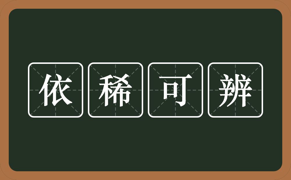 依稀可辨的意思？依稀可辨是什么意思？