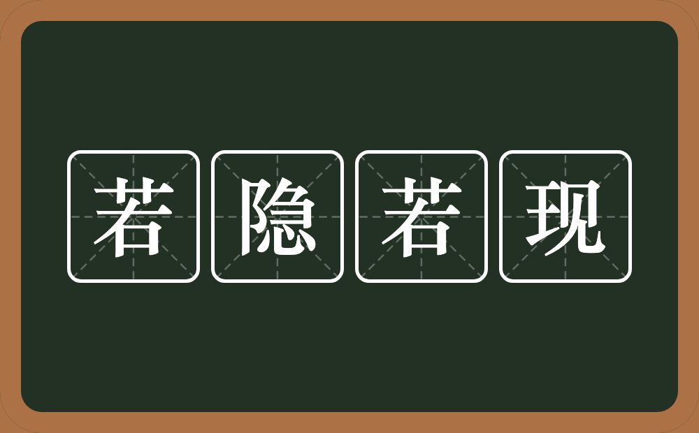 若隐若现的意思？若隐若现是什么意思？