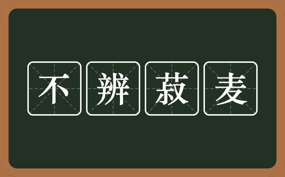 不辨菽麦的意思？不辨菽麦是什么意思？