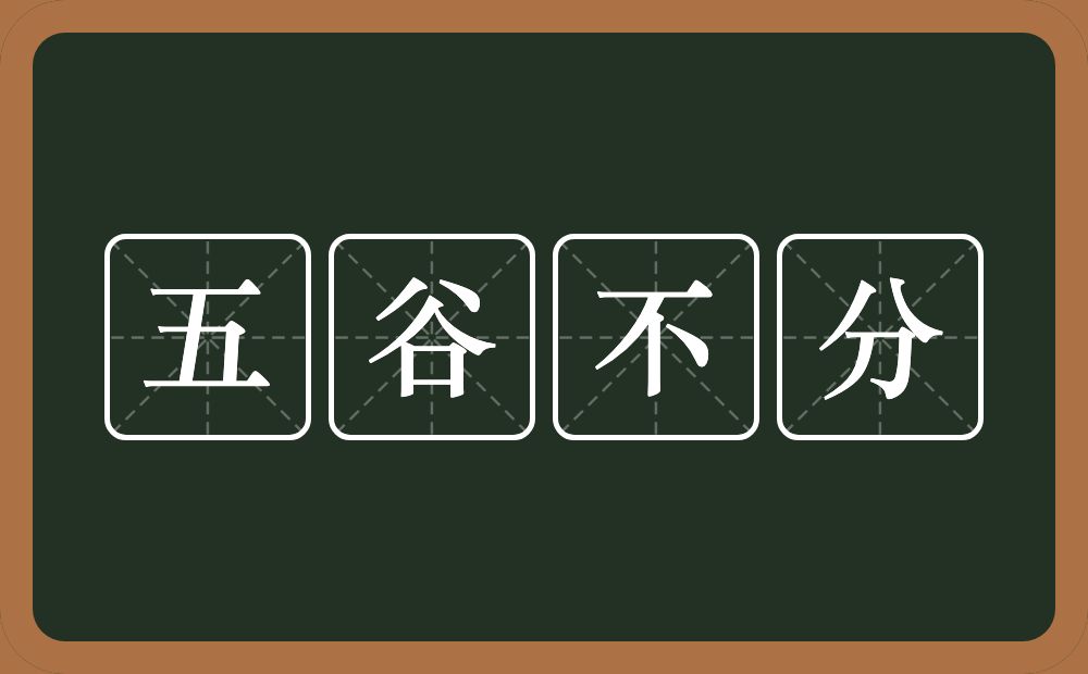 五谷不分的意思？五谷不分是什么意思？