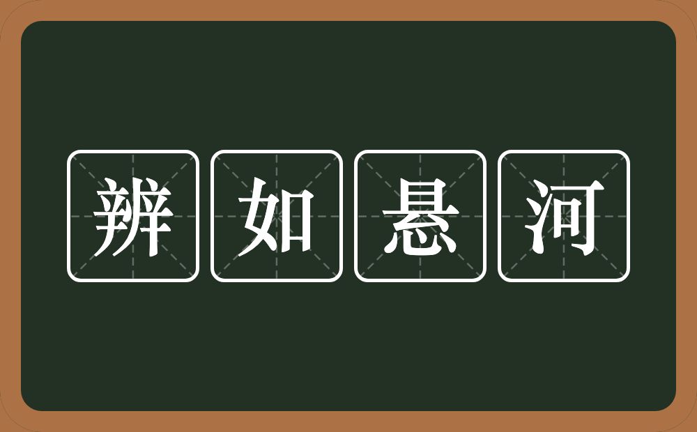 辨如悬河的意思？辨如悬河是什么意思？