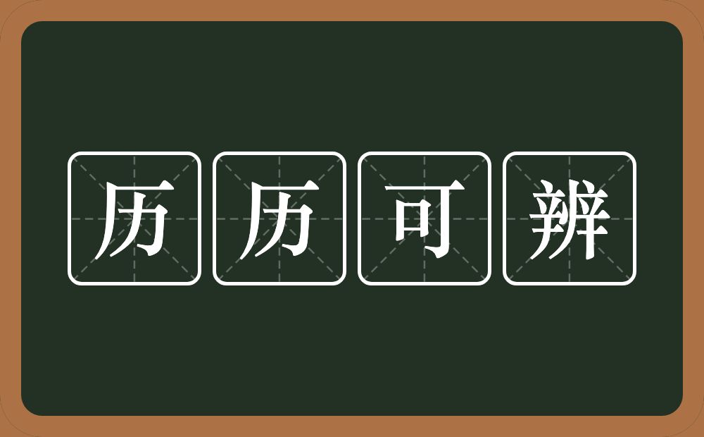 历历可辨的意思？历历可辨是什么意思？