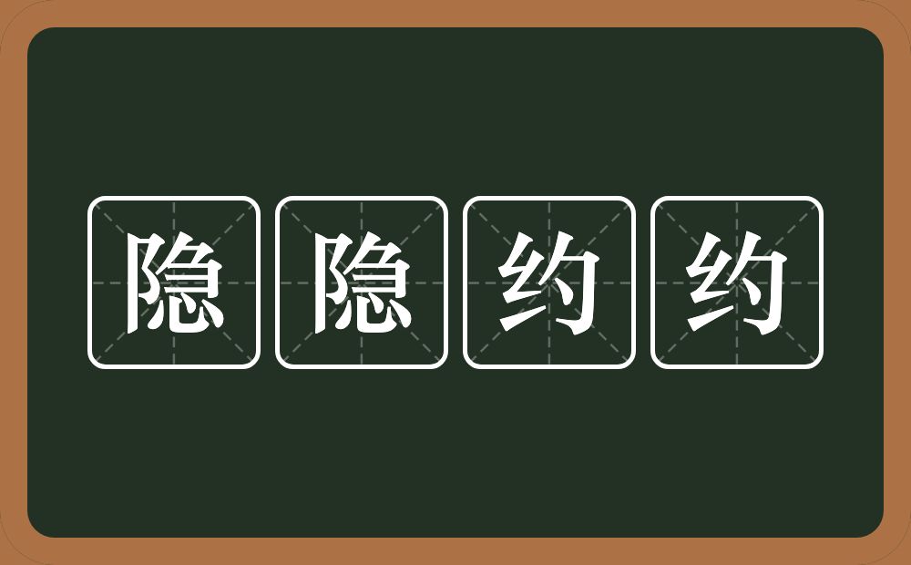 隐隐约约的意思？隐隐约约是什么意思？