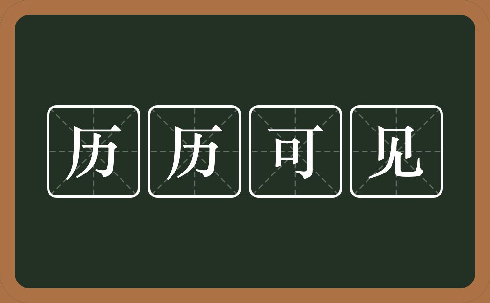 历历可见的意思？历历可见是什么意思？