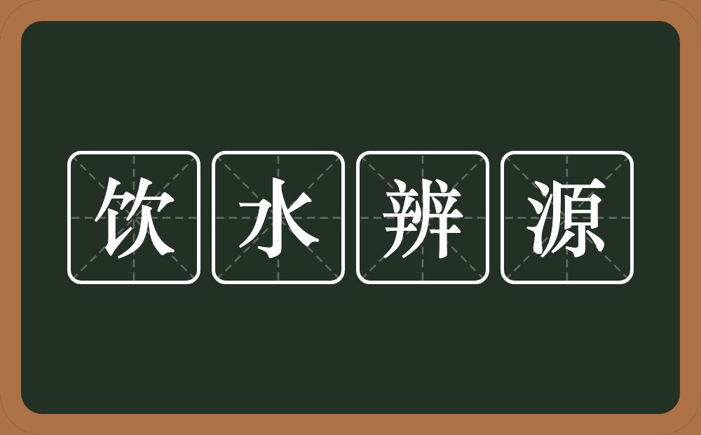 饮水辨源的意思？饮水辨源是什么意思？