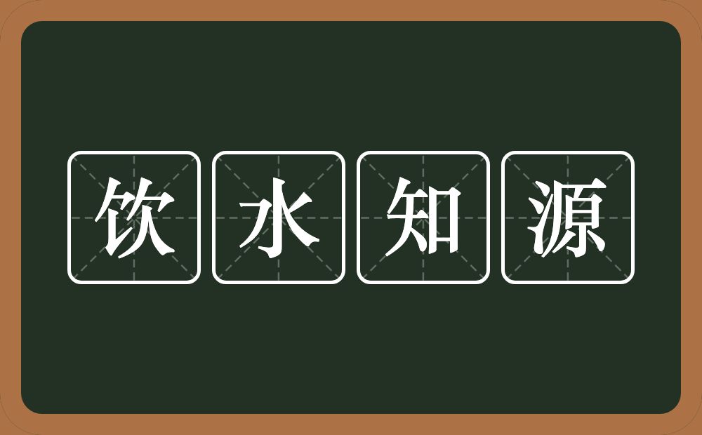 饮水知源的意思？饮水知源是什么意思？