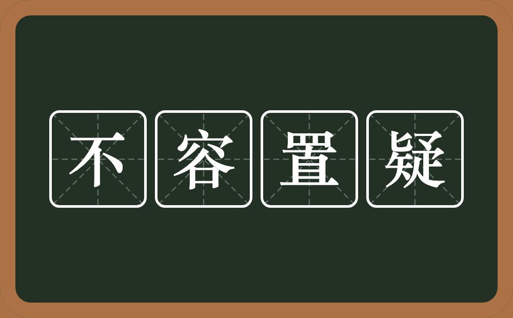 不容置疑的意思？不容置疑是什么意思？