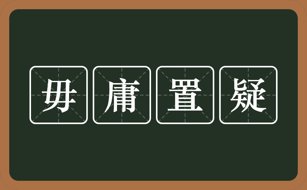 毋庸置疑的意思？毋庸置疑是什么意思？